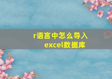 r语言中怎么导入excel数据库