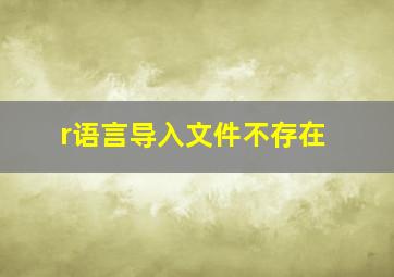 r语言导入文件不存在