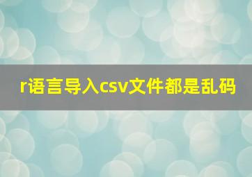 r语言导入csv文件都是乱码