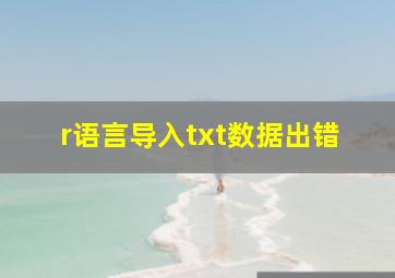 r语言导入txt数据出错