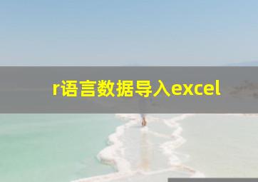 r语言数据导入excel