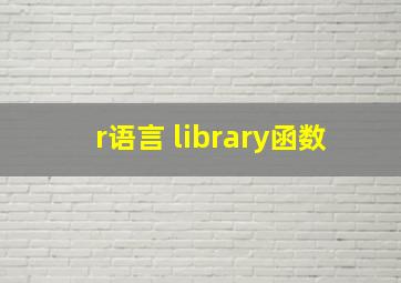 r语言 library函数