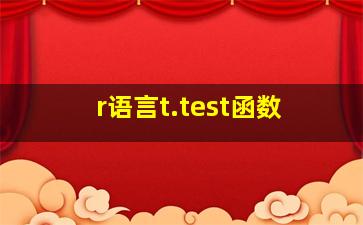 r语言t.test函数