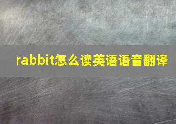 rabbit怎么读英语语音翻译