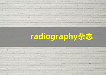 radiography杂志