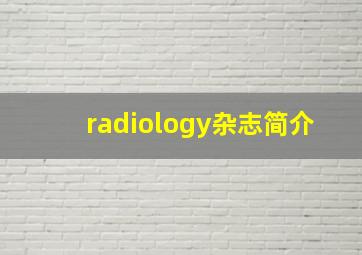 radiology杂志简介