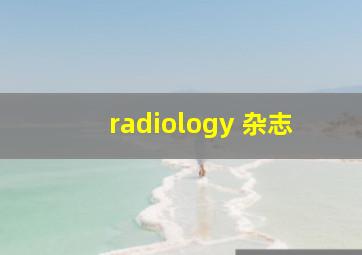 radiology 杂志