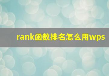 rank函数排名怎么用wps