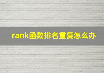 rank函数排名重复怎么办