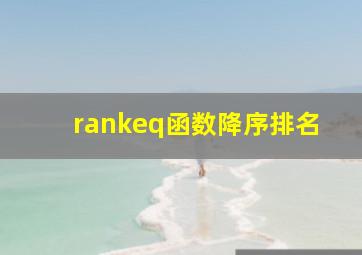 rankeq函数降序排名