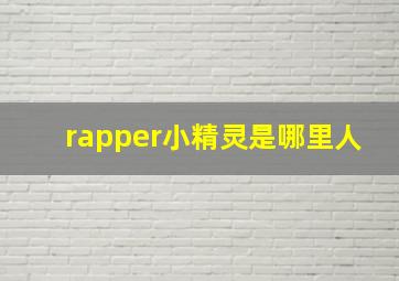 rapper小精灵是哪里人