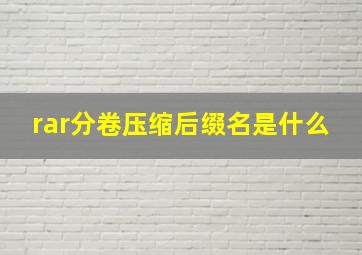 rar分卷压缩后缀名是什么