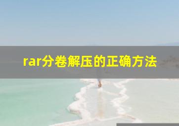 rar分卷解压的正确方法