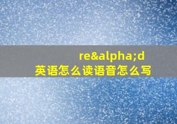 reαd英语怎么读语音怎么写