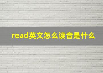 read英文怎么读音是什么