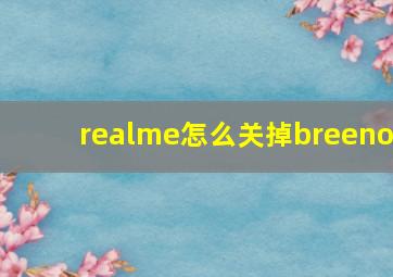 realme怎么关掉breeno