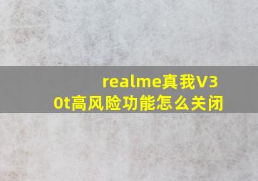 realme真我V30t高风险功能怎么关闭