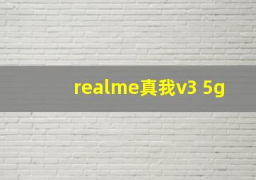 realme真我v3 5g