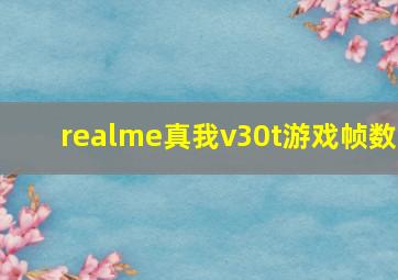 realme真我v30t游戏帧数