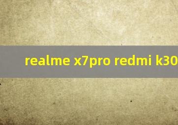 realme x7pro redmi k30 至尊