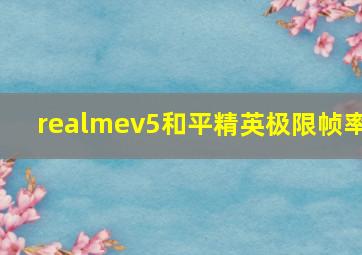 realmev5和平精英极限帧率