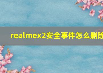 realmex2安全事件怎么删除