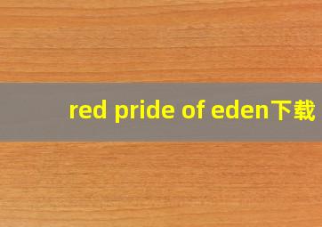 red pride of eden下载