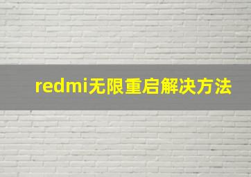 redmi无限重启解决方法