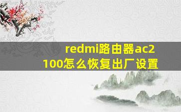 redmi路由器ac2100怎么恢复出厂设置