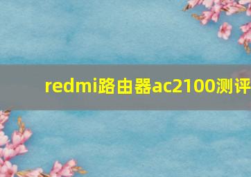 redmi路由器ac2100测评