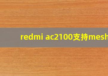 redmi ac2100支持mesh吗