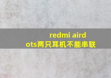 redmi airdots两只耳机不能串联