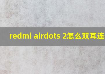 redmi airdots 2怎么双耳连接