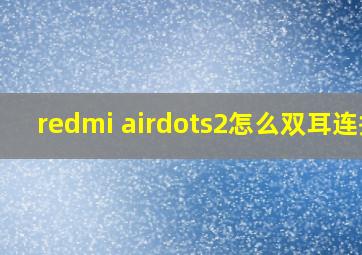 redmi airdots2怎么双耳连接