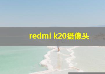 redmi k20摄像头