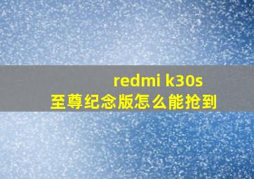 redmi k30s至尊纪念版怎么能抢到