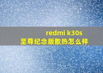 redmi k30s至尊纪念版散热怎么样