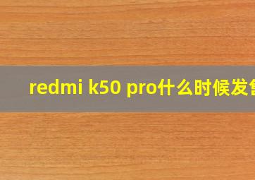 redmi k50 pro什么时候发售