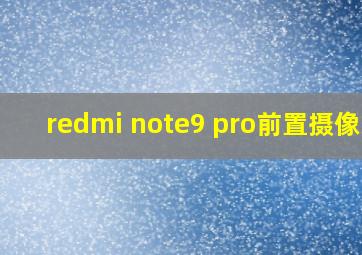 redmi note9 pro前置摄像头