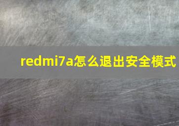 redmi7a怎么退出安全模式