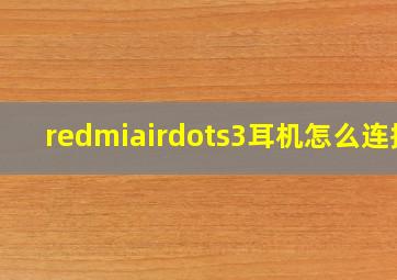 redmiairdots3耳机怎么连接