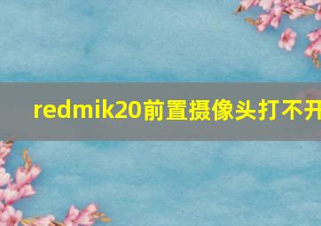 redmik20前置摄像头打不开