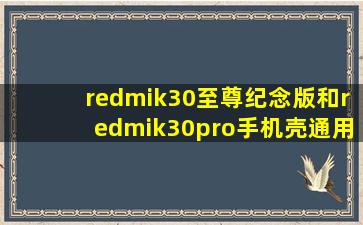 redmik30至尊纪念版和redmik30pro手机壳通用吗