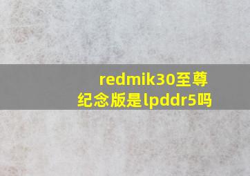 redmik30至尊纪念版是lpddr5吗