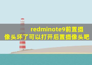 redminote9前置摄像头坏了可以打开后置摄像头吧