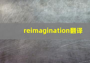 reimagination翻译