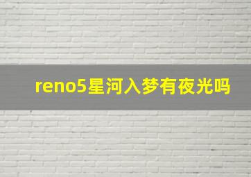 reno5星河入梦有夜光吗