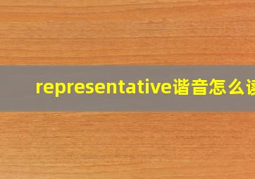 representative谐音怎么读