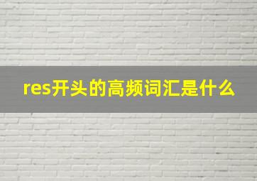 res开头的高频词汇是什么