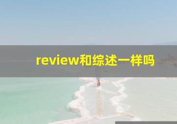 review和综述一样吗